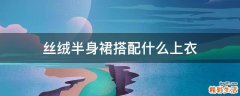 丝绒半身裙搭配什么上衣