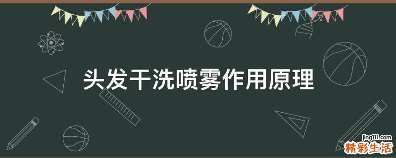 头发干洗喷雾作用原理