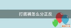 打底裤怎么分正反