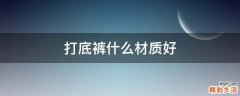 打底裤什么材质好