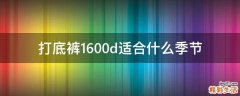 打底裤1600d适合什么季节