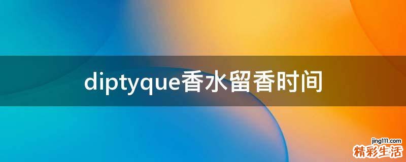 diptyque香水留香时间