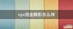 nyx箔金眼影怎么样