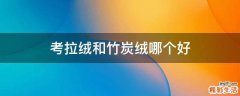 考拉绒和竹炭绒哪个好