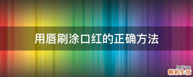 用唇刷涂口红的正确方法