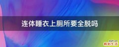 连体睡衣上厕所要全脱吗