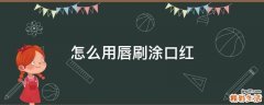 怎么用唇刷涂口红