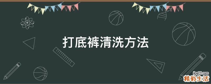 打底裤清洗方法