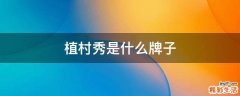 植村秀是什么牌子