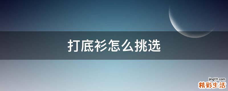打底衫怎么挑选