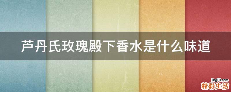 芦丹氏玫瑰殿下香水是什么味道