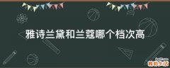 雅诗兰黛和兰蔻哪个档次高