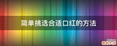 简单挑选合适口红的方法