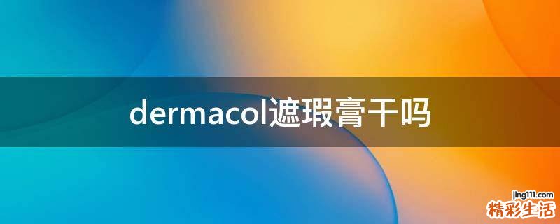 dermacol遮瑕膏干吗