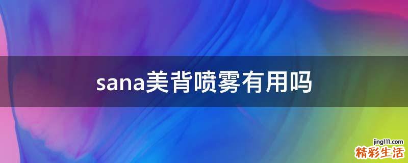 sana美背喷雾有用吗