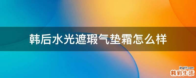 韩后水光遮瑕气垫霜怎么样