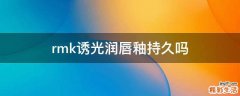 rmk诱光润唇釉持久吗