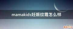 mamakids妊娠纹霜怎么样