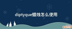 diptyque蜡烛怎么使用