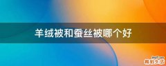 羊绒被和蚕丝被哪个好
