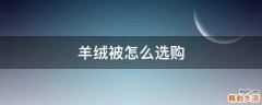 羊绒被怎么选购