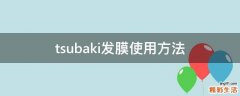 tsubaki发膜使用方法