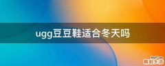 ugg豆豆鞋适合冬天吗