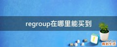 regroup在哪里能买到