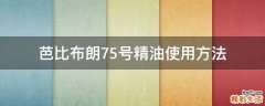 芭比布朗75号精油使用方法