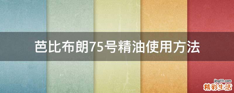 芭比布朗75号精油使用方法