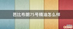 芭比布朗75号精油怎么样