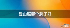 登山服哪个牌子好