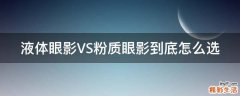 液体眼影VS粉质眼影到底怎么选