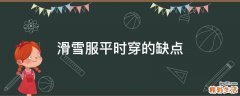 滑雪服平时穿的缺点