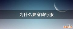 为什么要穿骑行服