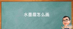 水墨眉怎么画
