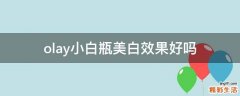 olay小白瓶美白效果好吗