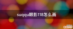 suqqu眼影118怎么画