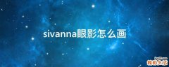 sivanna眼影怎么画