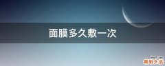 面膜多久敷一次