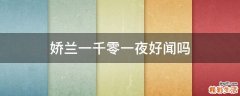 娇兰一千零一夜好闻吗