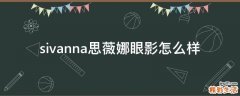 sivanna思薇娜眼影怎么样