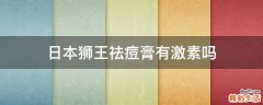 日本狮王祛痘膏有激素吗