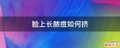 脸上长脓痘如何挤
