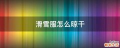 滑雪服怎么晾干