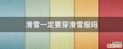 滑雪一定要穿滑雪服吗