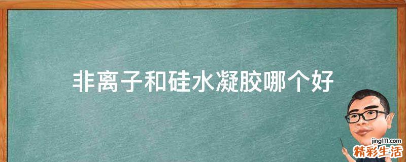 非离子和硅水凝胶哪个好