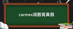 carmex润唇膏真假