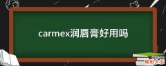 carmex润唇膏好用吗