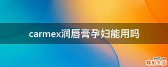carmex润唇膏孕妇能用吗